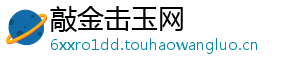 敲金击玉网